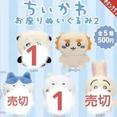 ちいかわ　お座りぬいぐるみ2