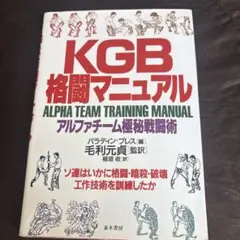 KGB 格闘マニュアル ALPHA TEAM