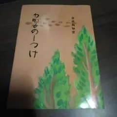 わが子のしつけ
奈良島知堂
栄和出版部
