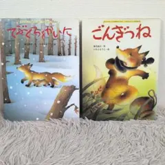 【同送200円引】てぶくろをかいに　ごんぎつね　いもとようこ