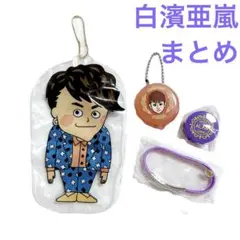 【新品未使用】GENERATIONS 白濱亜嵐　グッズまとめ売りセット　ガチャ