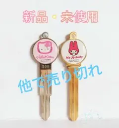 【新品・未使用】ファッションキー　キティ＆マイメロ　旧車　鍵　スペアキー　当時物