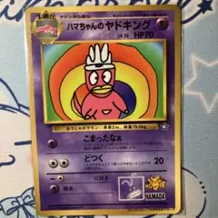 ハマちゃんのヤドキング_「月刊コロコロコミック99年9月号」 おまけカードのサムネイル