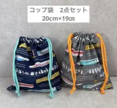 コップ袋給食袋2点セット 電車柄ネイビー、グレー　男の子入園入学グッズ