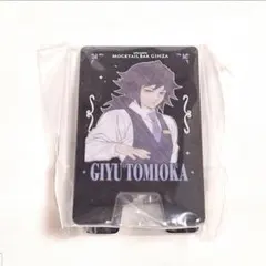 鬼滅の刃 モクテル 看板スタンド 冨岡義勇 .