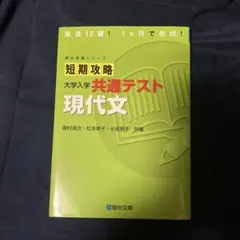 参考書【大学受験】短期攻略 大学入学共通テスト 現代文のサムネイル
