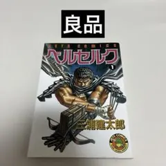 2026年最新】ベルセルク 初版の人気アイテム - メルカリ