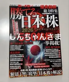 しんちゃんさま 勝てる日本株2026 for Beginners 550銘柄超