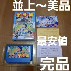 【最安値・完品・並上～美品】　甲子園　ファミコン　ファミリーコンピュータ　FC