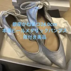 銀座かねまつ★メタリックヒールパンプス★短時間室内着用美品★箱付き24.0cm★
