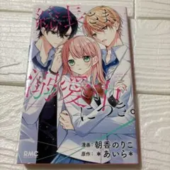 総長さま、溺愛中につき。