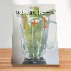 野菜ソムリエ体すっきりジュース1+1