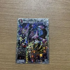 禁断の轟速ブラックゾーン デュエルマスターズ