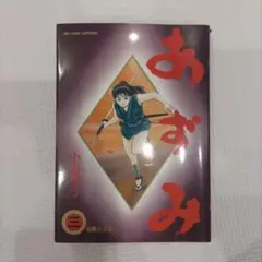 あずみ 3巻〜5巻 セット