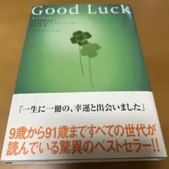 グッドラック