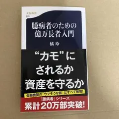 臆病者のための億万長者入門