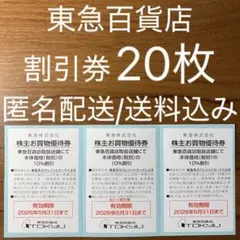 最新【26年5月31日】20枚セット 東急百貨店買い物10%割引券 株主優待券