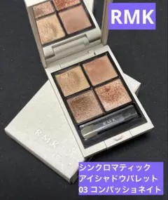 おまけ付【未使用チップ付】RMK シンクロマティック アイシャドウパレット 03