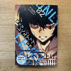初版・帯付き】ノベル 俺だけレベルアップな件1巻 - メルカリ