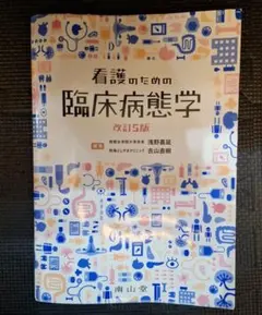 2026年最新】看護のための臨床病態学 5の人気アイテム - メルカリ