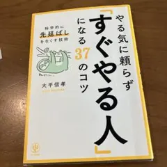 やる気に頼らず「すぐやる人」になる37のコツ　大平信孝