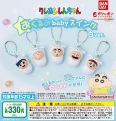 クレヨンしんちゃん おくるみbaby スイング 白ver ネネちゃん マサオくん