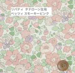 リバティ ベッツィ スモーキーピンク 0.8m サンドウ
