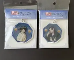 【匿名配送】薬屋のひとりごと アクリルキーホルダー 猫猫・壬氏 Autumn