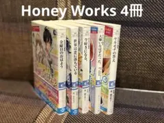 ハニーワークス HoneyWorks 小節全4巻セット