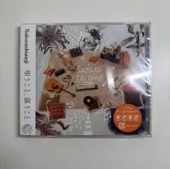 即購入可Sakurashimeji CD 唄うこと、謳うこと　4thアルバム