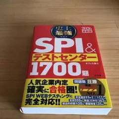 史上最強SPI&テストセンター1700題. 2026最新版
