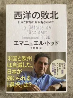 西洋の敗北 日本と世界に何が起きるのか