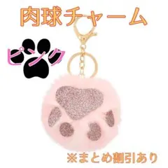 肉球チャーム　キーホルダー　犬　猫　ふわふわ　全5色　ピンク　まとめ割あり