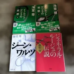 海堂尊 文庫本 4冊セット イノセント・ゲリラの祝祭他