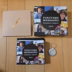福山雅治 2010年日めくりカレンダー キーホルダーセット