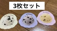 31アイスクリームステッカー　3枚セット