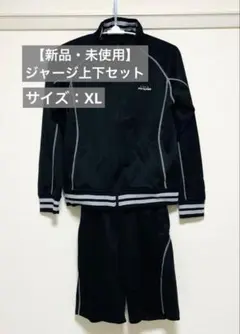 【新品・未使用】 PONTAPES・吸水速乾ユニセックスジャージ上下・サイズXL