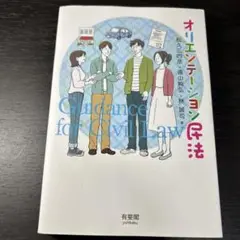 オリエンテーション民法