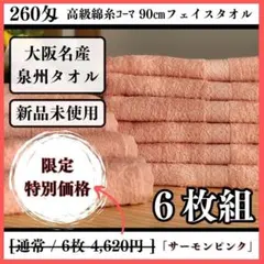 【泉州タオル】260匁高級綿糸フェイスタオルセット6枚入 タオル新品 まとめ