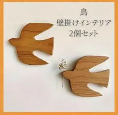 鳥 インテリア 壁掛け ウォールデコレーション 北欧風 2個 木目調 雑貨 燕