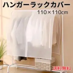 ハンガーラックカバー 110×110cm 衣類カバー 洋服カバー e1014