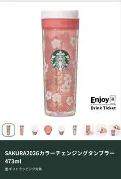 Starbucks SAKURA2026 タンブラー 473ml