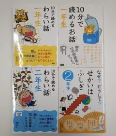 なぜ？どうして？せかいはふしぎ２年生、10分で読めるお話【 4冊セット】