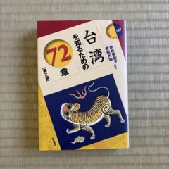 台湾を知るための72章【第2版】