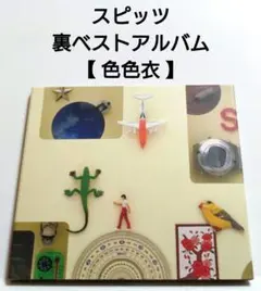 スピッツ　レコード　2枚セット　色々衣　おるたな　アナログレコード スピッツ レコード 2枚セット 色々衣 おるたな アナログレコード