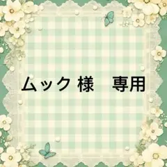 ムック 様　專用