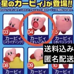 チョコエッグ　星のカービィ　04すいこみ