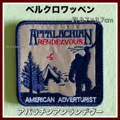 ベルクロワッペン◇アウトドア好き必見!アパラチアンランデブー◇限定記念デザイン◇