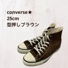 【送料込み】コンバース　型押し　オールスター 6YHD ブラウン　25cm