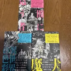 2026年最新】田辺剛の ラヴクラフト傑作集の人気アイテム - メルカリ